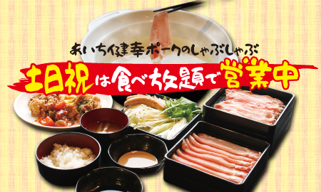 キッチン花車国産豚肉しゃぶしゃぶ60分食べ放題