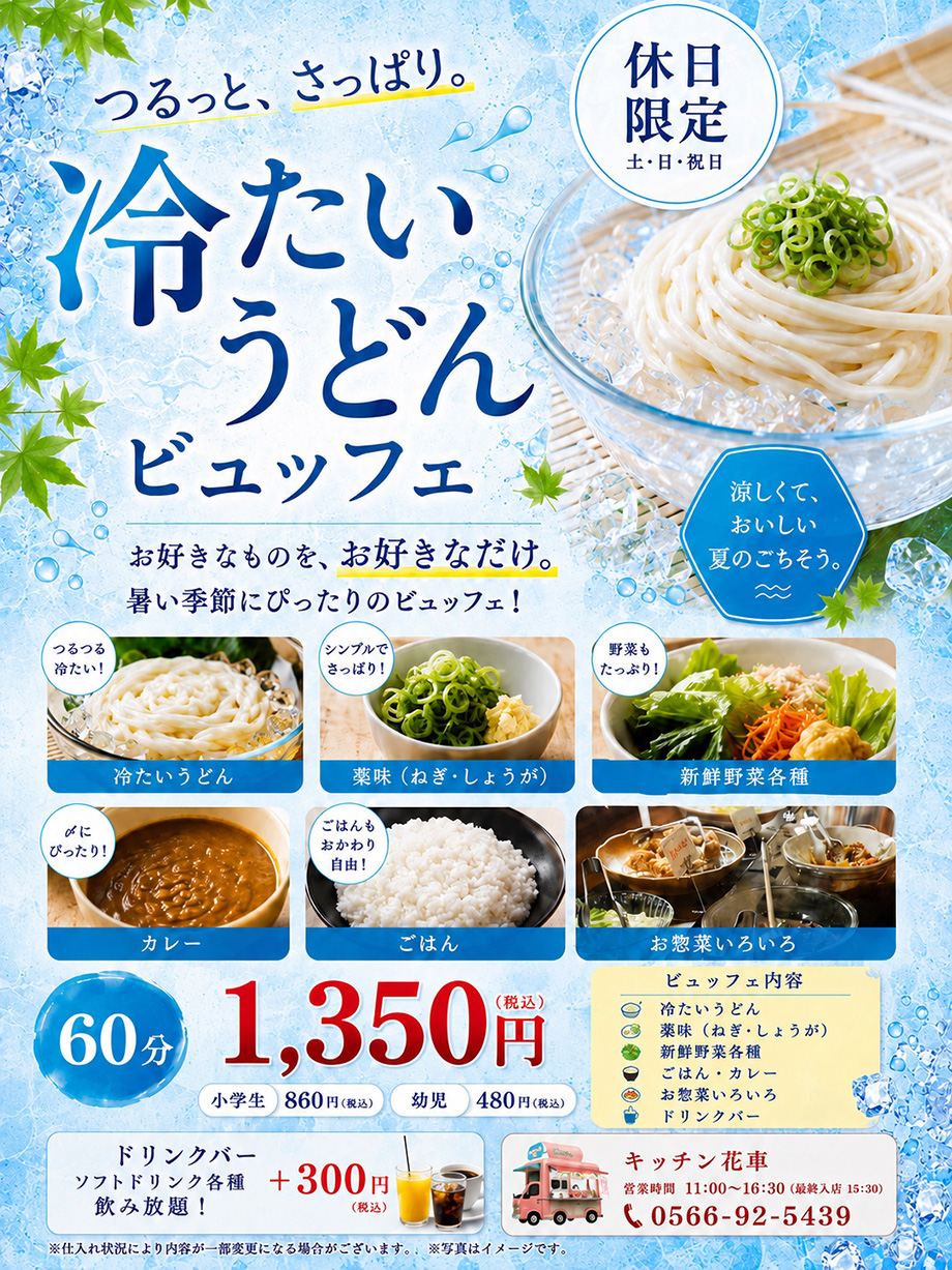 キッチン花車 土日祝日冷やしうどんビュッフェ