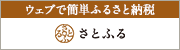 ふるさと納税サイト　さとふる