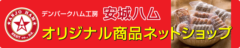 デンパークハム工房 安城ハム ネットショップ