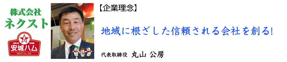 地域に根差した信頼される会社を創る！