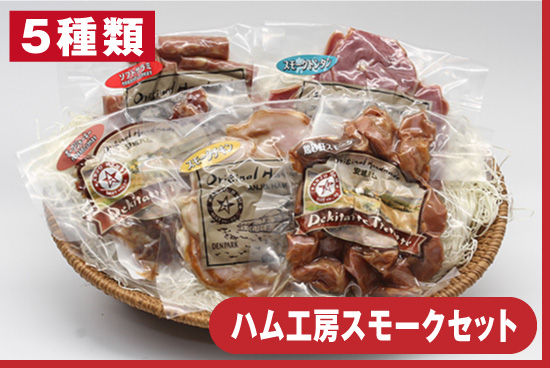 ハム工房スモークセット
